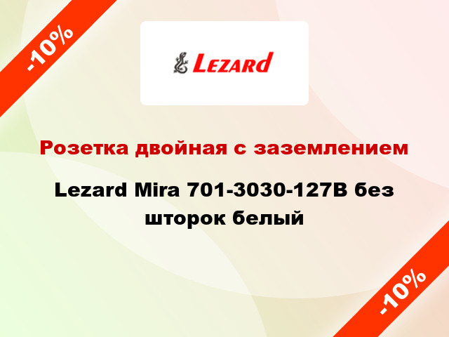 Розетка двойная с заземлением Lezard Mira 701-3030-127В без шторок белый