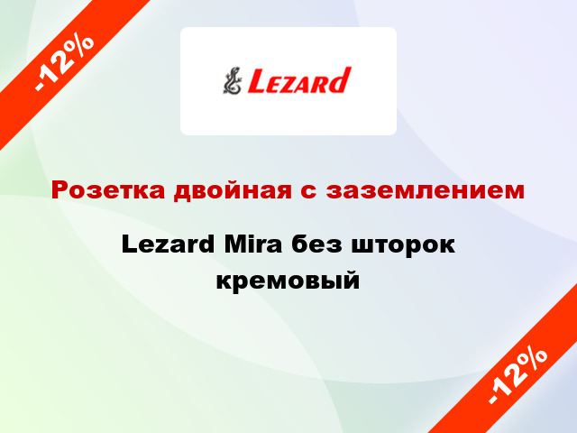 Розетка двойная с заземлением Lezard Mira без шторок кремовый