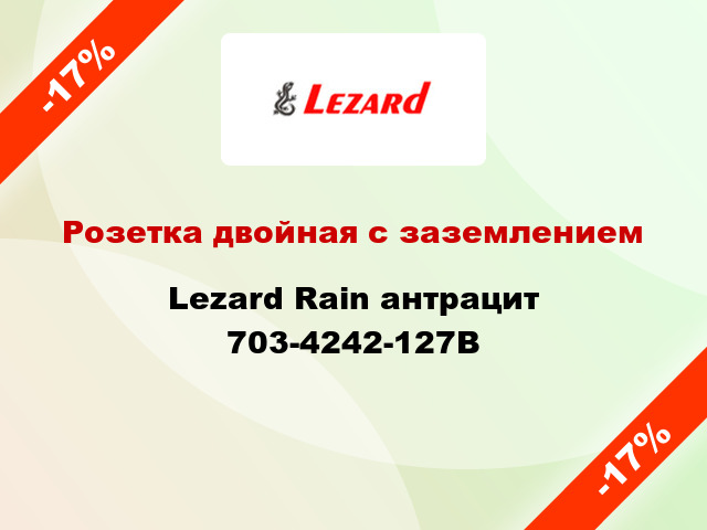 Розетка двойная с заземлением Lezard Rain антрацит 703-4242-127B