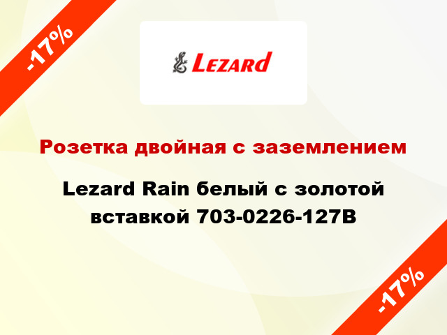 Розетка двойная с заземлением Lezard Rain белый с золотой вставкой 703-0226-127B