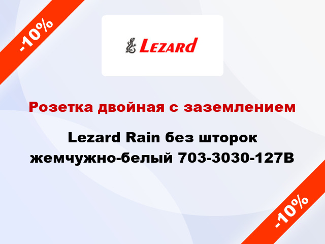 Розетка двойная с заземлением Lezard Rain без шторок жемчужно-белый 703-3030-127B