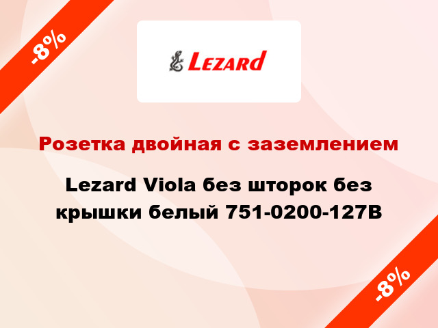 Розетка двойная с заземлением Lezard Viola без шторок без крышки белый 751-0200-127В