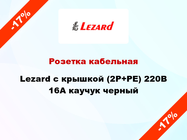 Розетка кабельная Lezard с крышкой (2Р+РЕ) 220В 16А каучук черный