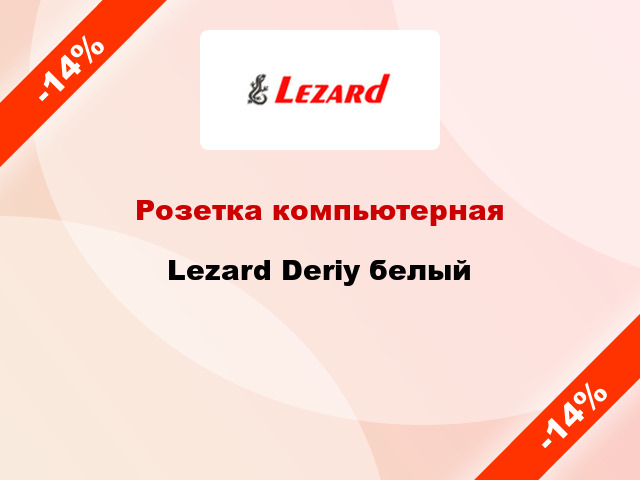 Розетка компьютерная Lezard Deriy белый