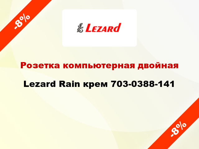 Розетка компьютерная двойная Lezard Rain крем 703-0388-141