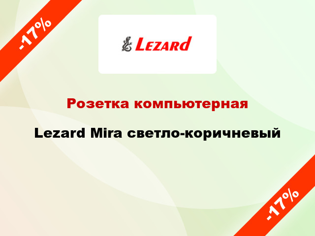 Розетка компьютерная Lezard Mira светло-коричневый