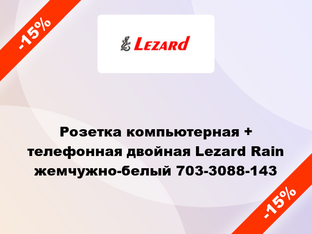 Розетка компьютерная + телефонная двойная Lezard Rain жемчужно-белый 703-3088-143