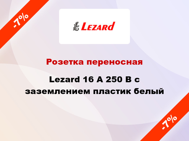 Розетка переносная Lezard 16 А 250 В с заземлением пластик белый