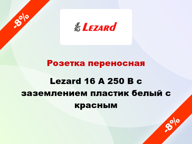 Розетка переносная Lezard 16 А 250 В с заземлением пластик белый с красным