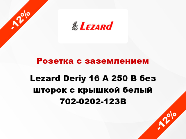 Розетка с заземлением Lezard Deriy 16 А 250 В без шторок с крышкой белый 702-0202-123В