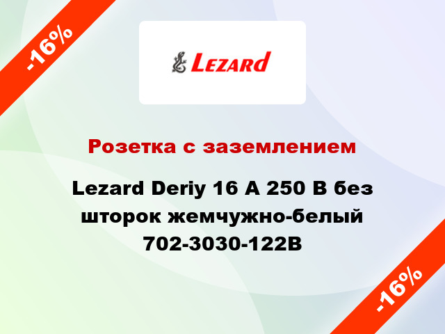 Розетка с заземлением Lezard Deriy 16 А 250 В без шторок жемчужно-белый 702-3030-122B
