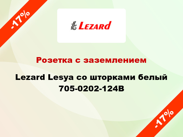 Розетка с заземлением Lezard Lesya со шторками белый 705-0202-124В
