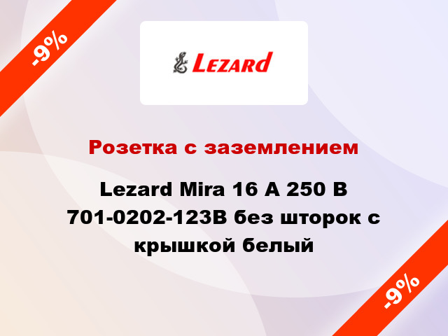 Розетка с заземлением Lezard Mira 16 А 250 В 701-0202-123В без шторок с крышкой белый