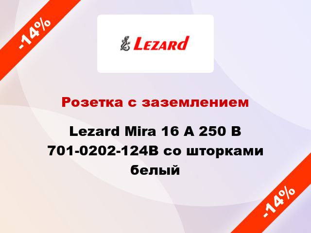 Розетка с заземлением Lezard Mira 16 А 250 В 701-0202-124В со шторками белый