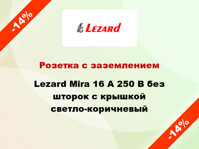 Розетка с заземлением Lezard Mira 16 А 250 В без шторок с крышкой светло-коричневый