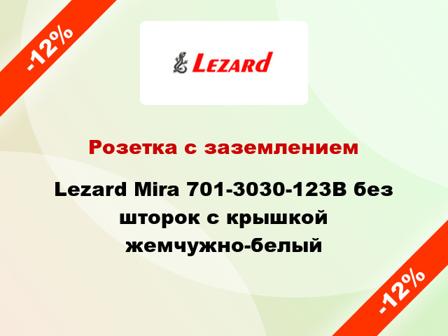 Розетка с заземлением Lezard Mira 701-3030-123В без шторок с крышкой жемчужно-белый