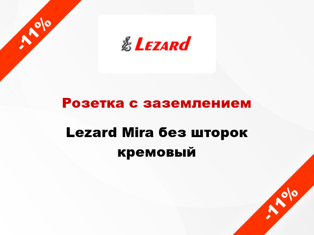 Розетка с заземлением Lezard Mira без шторок кремовый