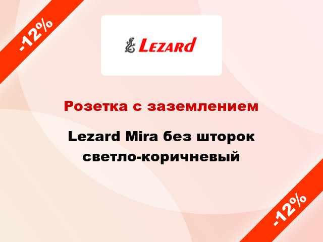 Розетка с заземлением Lezard Mira без шторок светло-коричневый