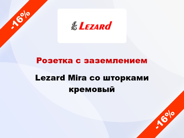 Розетка с заземлением Lezard Mira со шторками кремовый