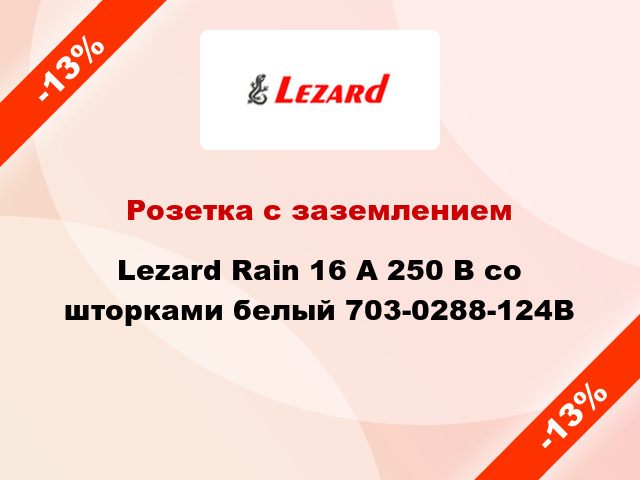 Розетка с заземлением Lezard Rain 16 А 250 В со шторками белый 703-0288-124B
