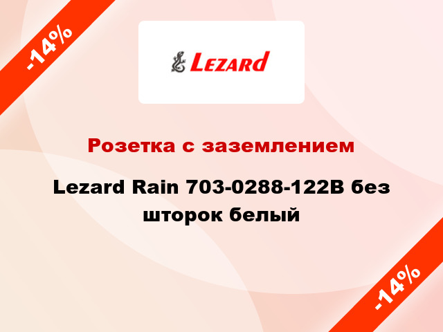 Розетка с заземлением Lezard Rain 703-0288-122В без шторок белый