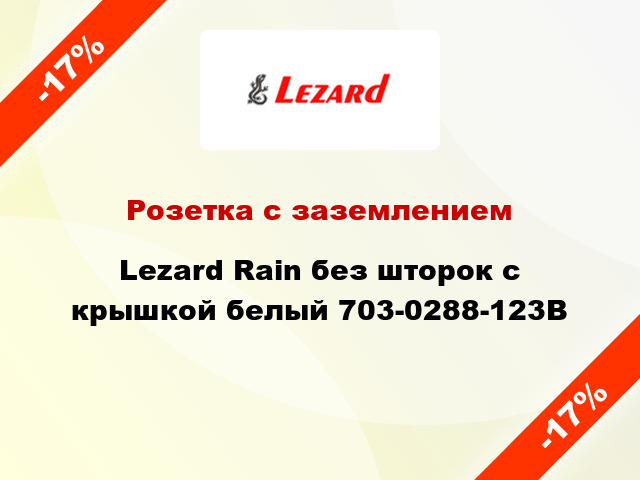 Розетка с заземлением Lezard Rain без шторок с крышкой белый 703-0288-123B