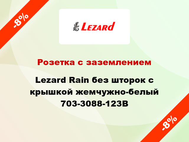 Розетка с заземлением Lezard Rain без шторок с крышкой жемчужно-белый 703-3088-123B