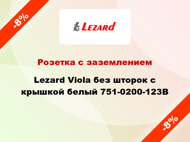 Розетка с заземлением Lezard Viola без шторок с крышкой белый 751-0200-123В