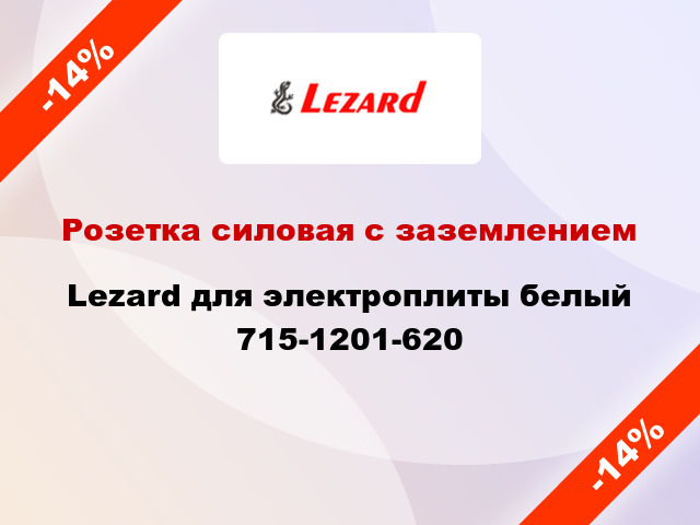 Розетка силовая с заземлением Lezard для электроплиты белый 715-1201-620