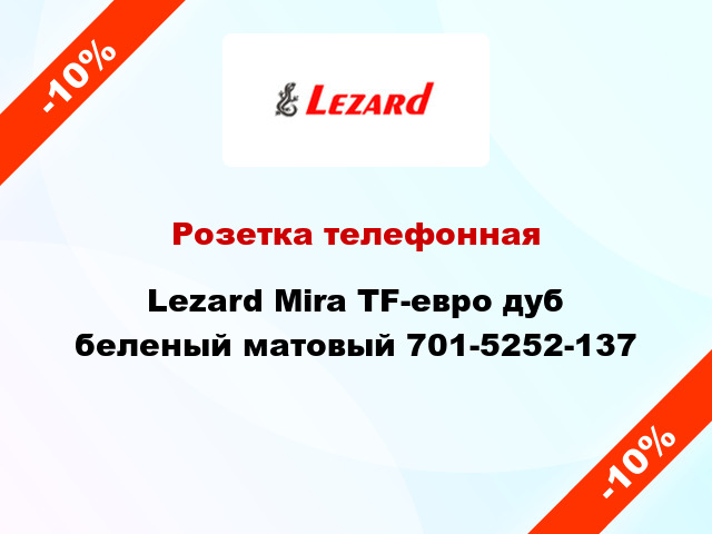 Розетка телефонная Lezard Mira TF-евро дуб беленый матовый 701-5252-137