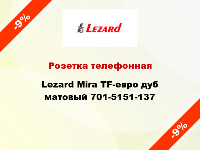 Розетка телефонная Lezard Mira TF-евро дуб матовый 701-5151-137