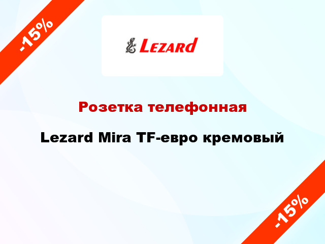 Розетка телефонная Lezard Mira TF-евро кремовый
