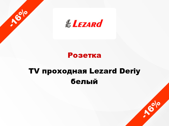 Розетка TV проходная Lezard Deriy белый