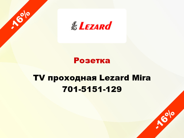 Розетка TV проходная Lezard Mira 701-5151-129