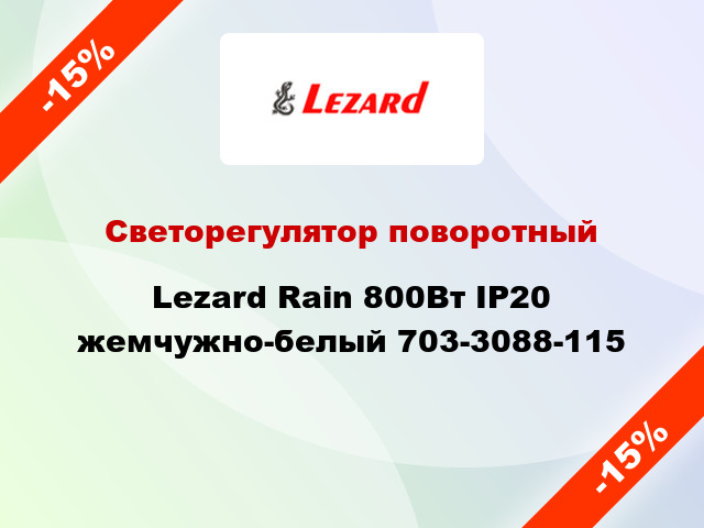 Светорегулятор поворотный Lezard Rain 800Вт IP20 жемчужно-белый 703-3088-115