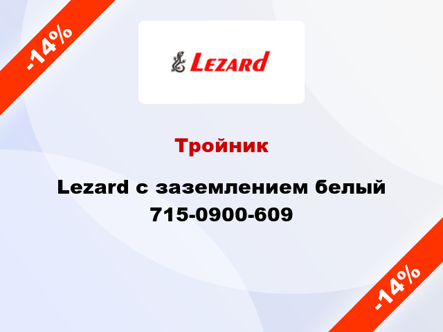 Тройник Lezard с заземлением белый 715-0900-609