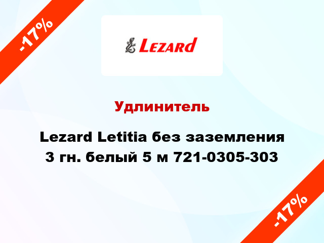 Удлинитель Lezard Letitia без заземления 3 гн. белый 5 м 721-0305-303