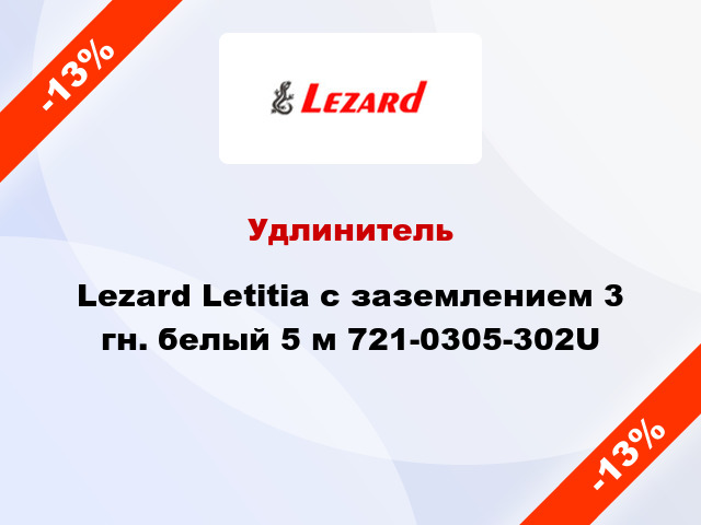 Удлинитель Lezard Letitia с заземлением 3 гн. белый 5 м 721-0305-302U