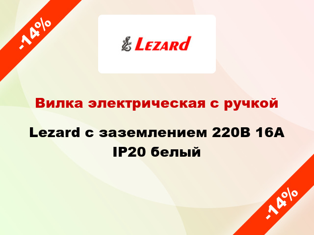 Вилка электрическая с ручкой Lezard с заземлением 220В 16А IP20 белый