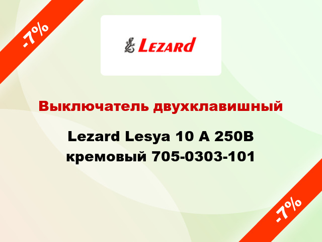 Выключатель двухклавишный Lezard Lesya 10 А 250В кремовый 705-0303-101