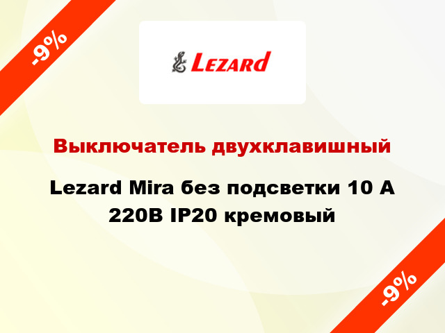 Выключатель двухклавишный Lezard Mira без подсветки 10 А 220В IP20 кремовый