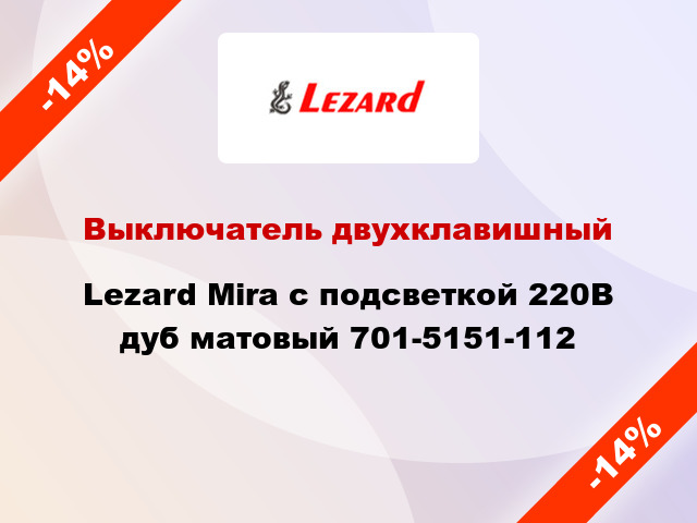 Выключатель двухклавишный Lezard Mira с подсветкой 220В дуб матовый 701-5151-112