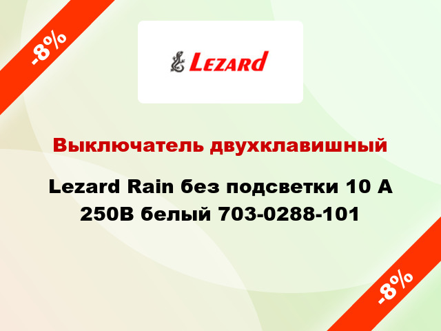 Выключатель двухклавишный Lezard Rain без подсветки 10 А 250В белый 703-0288-101