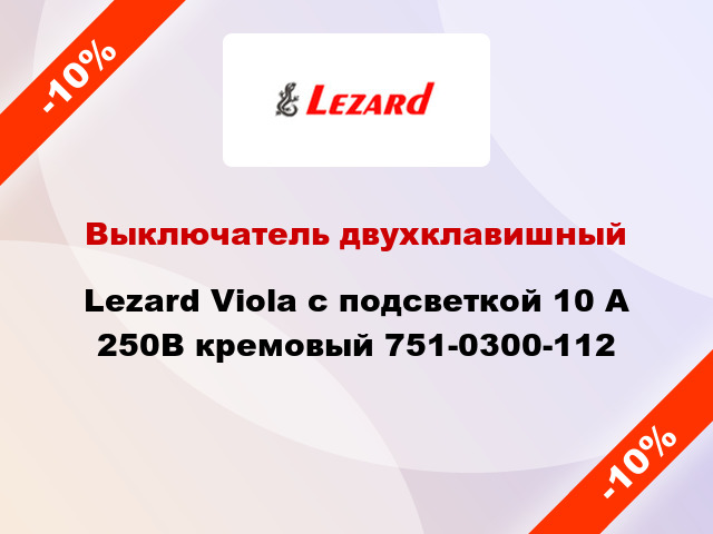 Выключатель двухклавишный Lezard Viola с подсветкой 10 А 250В кремовый 751-0300-112