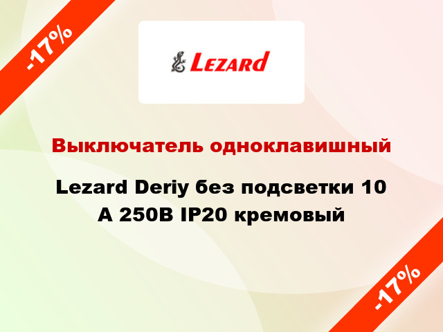 Выключатель одноклавишный Lezard Deriy без подсветки 10 А 250В IP20 кремовый