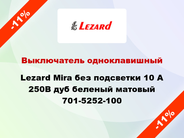 Выключатель одноклавишный Lezard Mira без подсветки 10 А 250В дуб беленый матовый 701-5252-100