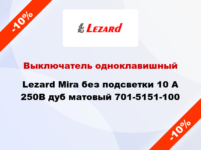 Выключатель одноклавишный Lezard Mira без подсветки 10 А 250В дуб матовый 701-5151-100