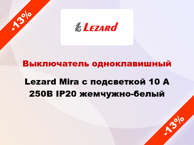 Выключатель одноклавишный Lezard Mira с подсветкой 10 А 250В IP20 жемчужно-белый