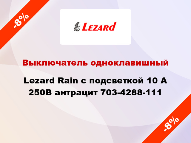 Выключатель одноклавишный Lezard Rain с подсветкой 10 А 250В антрацит 703-4288-111