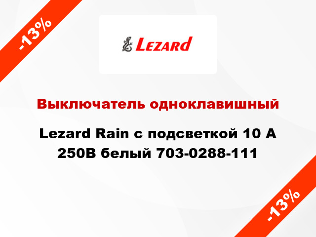 Выключатель одноклавишный Lezard Rain с подсветкой 10 А 250В белый 703-0288-111